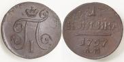 1 копейка 1797 года