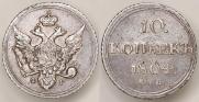 10 копеек 1804 года