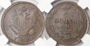 2 копейки 1812 года