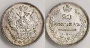 20 копеек 1813 года