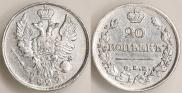 20 kopecks 1822 year