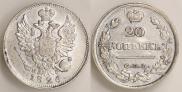 20 копеек 1826 года
