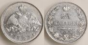 25 копеек 1827 года
