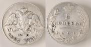 5 копеек 1827 года