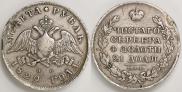 1 rouble 1829 year