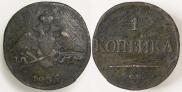 1 копейка 1835 года