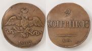 2 копейки 1837 года