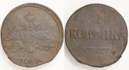 1 kopeck 1839 year