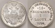 15 копеек - 1 злотый 1839 года
