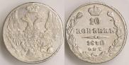 10 копеек 1840 года