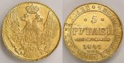 5 рублей 1841 года