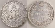 Полтина 1843 года