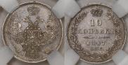 10 копеек 1847 года