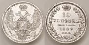 10 копеек 1848 года