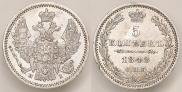 5 копеек 1848 года