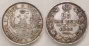 25 копеек 1849 года