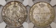 25 копеек 1850 года
