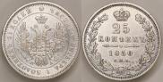 25 копеек 1850 года