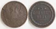 5 копеек 1851 года