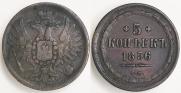 5 копеек 1856 года