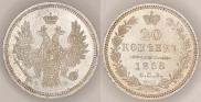 20 копеек 1858 года
