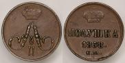 Полушка 1858 года