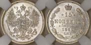 15 копеек 1861 года