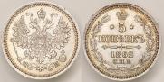 5 копеек 1862 года