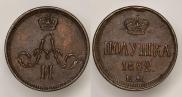 Полушка 1862 года