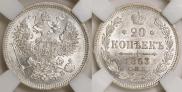 20 копеек 1863 года