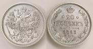 20 копеек 1863 года