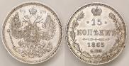 15 копеек 1863 года