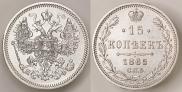 15 копеек 1863 года