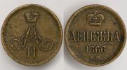 Денежка 1866 года