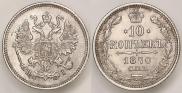10 копеек 1870 года