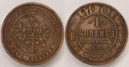 1 копейка 1870 года