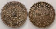 1 копейка 1872 года