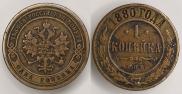 1 kopeck 1880 year