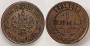 1 копейка 1881 года