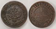 1 копейка 1890 года