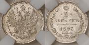 5 копеек 1893 года