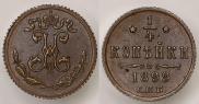 1/4 копейки 1899 года