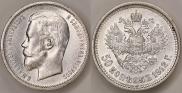 50 kopecks 1912 year