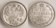 10 копеек 1916 года