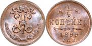 1/4 копейки 1899 года