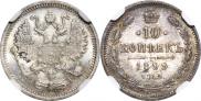 10 копеек 1899 года