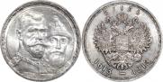 1 рубль 1913 года