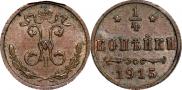 1/4 копейки 1915 года