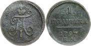 Полушка 1797 года