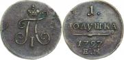 Полушка 1797 года
